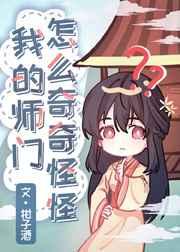 我的师门怎么奇奇怪怪 我的师门怎么奇奇怪怪