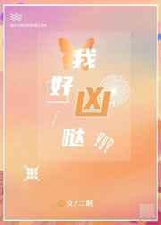 我好凶哒 我好凶哒