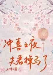 冲喜之夜夫君掉马了 冲喜之夜夫君掉马了