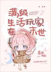 满级玩家在末世基建 满级玩家在末世基建