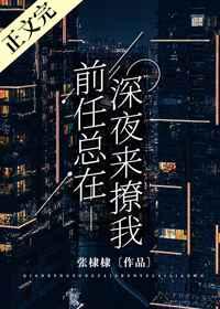 前任总在深夜来撩我 前任总在深夜来撩我