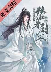 身为渣受的我拿了替身剧本 身为渣受的我拿了替身剧本