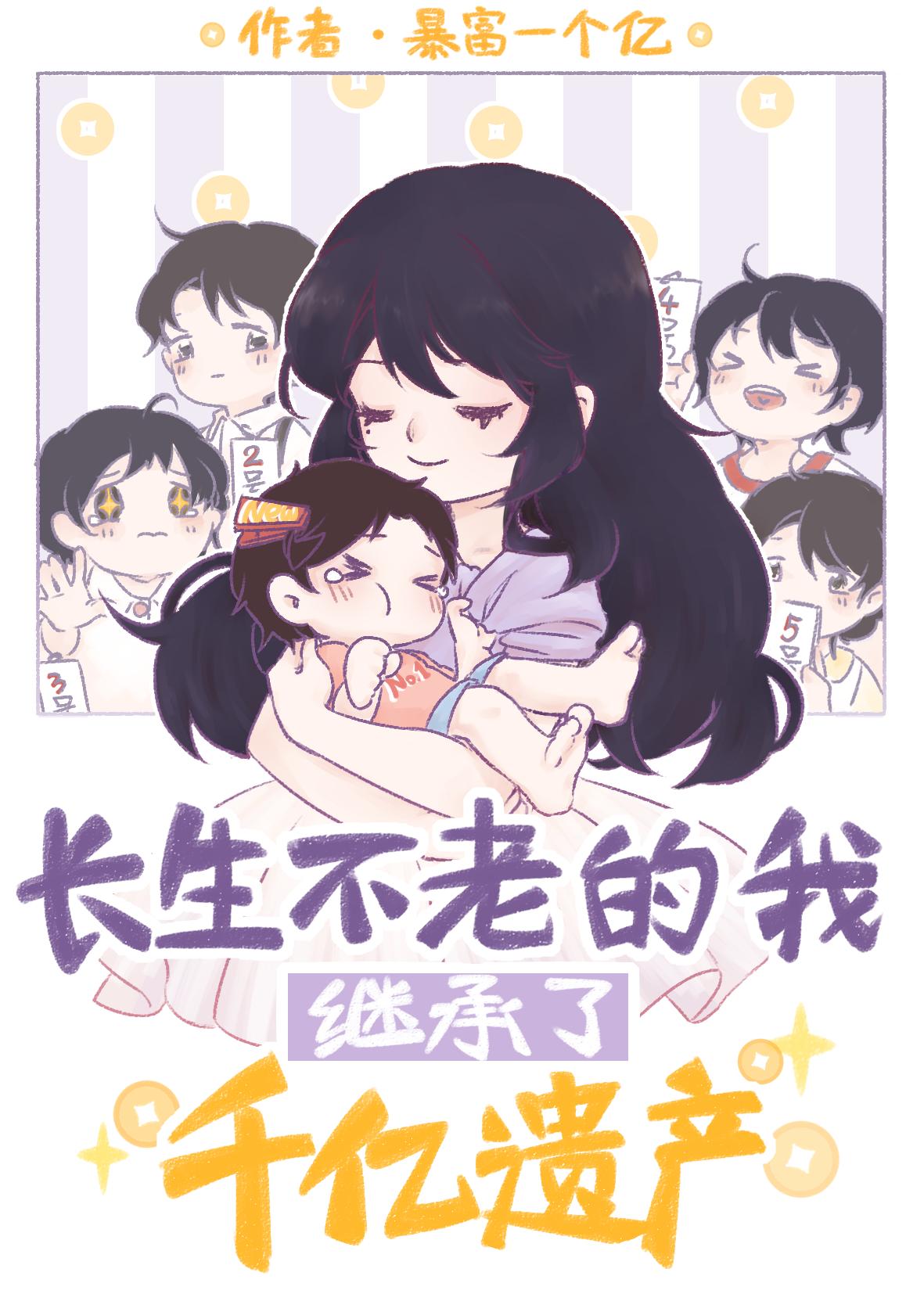 长生不老的我继承了千亿遗产 长生不老的我继承了千亿遗产