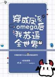 五个Alpha都想得到我 五个Alpha都想得到我