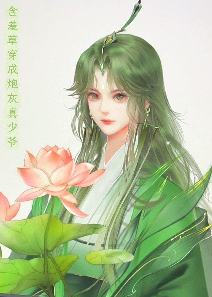 含羞草穿成炮灰真少爷 含羞草穿成炮灰真少爷