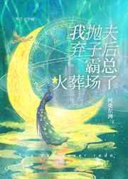 我失忆甩球跑后霸总火葬场了 我失忆甩球跑后霸总火葬场了