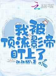 我被顶流影帝盯上了 我被顶流影帝盯上了