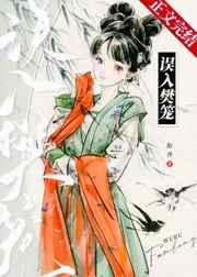 误入樊笼 误入樊笼