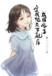 穿成炮灰女配后成团宠了 穿成炮灰女配后成团宠了