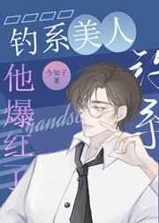 钓系美人手撕花瓶剧本后爆红了 钓系美人手撕花瓶剧本后爆红了