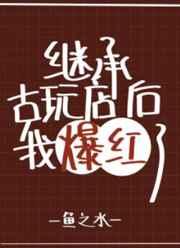 继承妖怪古玩店后我爆红了 继承妖怪古玩店后我爆红了