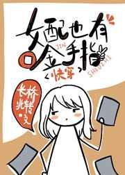 女配也有金手指(快穿) 女配也有金手指(快穿)