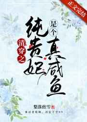 清穿之纯贵妃是个真咸鱼 清穿之纯贵妃是个真咸鱼