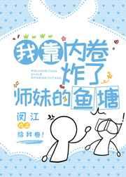 我靠内卷炸了师妹的鱼塘 我靠内卷炸了师妹的鱼塘