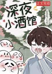 深夜小酒馆 深夜小酒馆
