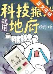 我用科技振兴地府 我用科技振兴地府