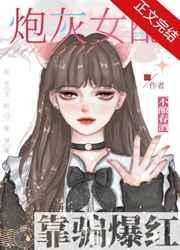 白切黑女配在恋综爆红 白切黑女配在恋综爆红