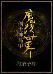 创世神马甲魔改世界 创世神马甲魔改世界