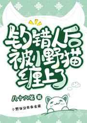 钓错人后被小野猫缠上了 钓错人后被小野猫缠上了