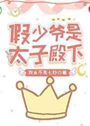 假少爷是太子殿下 假少爷是太子殿下