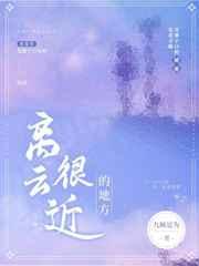离云很近的地方 离云很近的地方