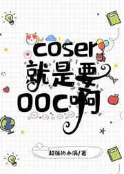 coser就是要ooc啊 coser就是要ooc啊