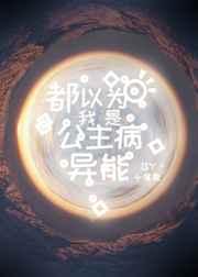 都以为我是公主病异能 都以为我是公主病异能