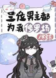 三位男主都为我修罗场 三位男主都为我修罗场