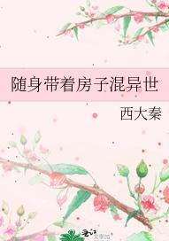 随身带着房子混异世 随身带着房子混异世