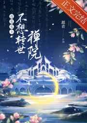 源家家主不想转世禅院 源家家主不想转世禅院