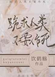 跪求人类不要作死 跪求人类不要作死