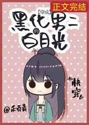 黑化男二的白月光(快穿) 黑化男二的白月光(快穿)