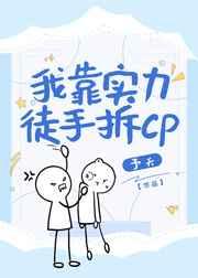 我靠实力徒手拆CP(快穿) 我靠实力徒手拆CP(快穿)