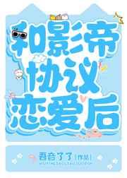 和影帝协议恋爱后 和影帝协议恋爱后