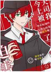 今天上司被我迫害了么 今天上司被我迫害了么