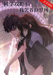 柯学攻略后我哭着修罗场 柯学攻略后我哭着修罗场