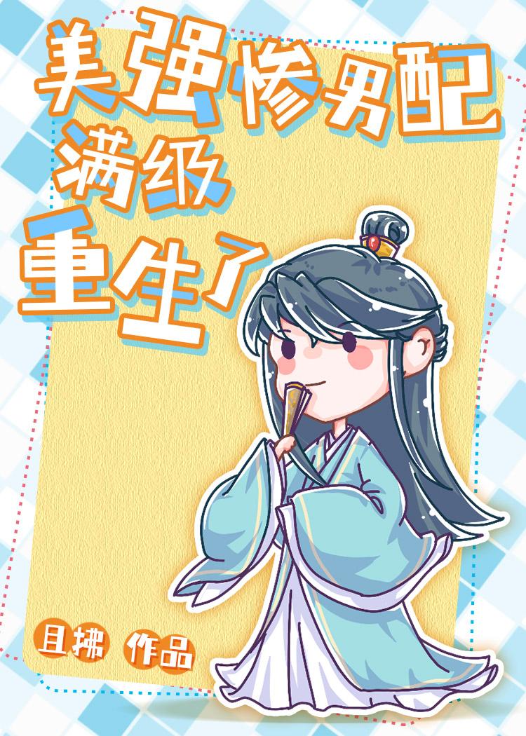 美强惨男配满级重生了 美强惨男配满级重生了