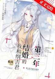 我和纲吉君结婚的第三年 我和纲吉君结婚的第三年