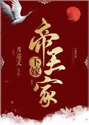 下嫁帝王家 下嫁帝王家