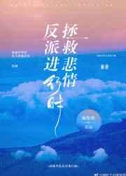 拯救悲情反派进行时! 拯救悲情反派进行时!