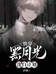 【快穿】黑月光洗白计划 【快穿】黑月光洗白计划