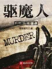 驱魔人的自我修养 驱魔人的自我修养