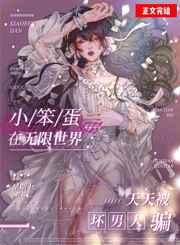 娇气包在无限世界天天被坏男人哄 娇气包在无限世界天天被坏男人哄