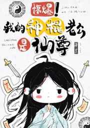 惊爆!我的神棍老公是仙尊 惊爆!我的神棍老公是仙尊