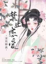 全员修真禁止恋爱 全员修真禁止恋爱
