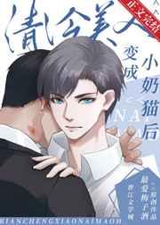 清冷美人变成小奶猫后 清冷美人变成小奶猫后