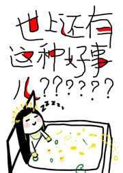 世上还有这种好事儿? 世上还有这种好事儿?