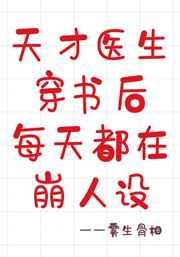 天才医生穿书后每天都在崩人设 天才医生穿书后每天都在崩人设