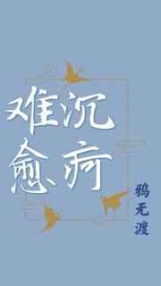 沉疴难愈 沉疴难愈