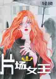 片场女王 片场女王